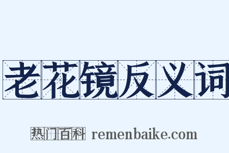 老花镜反义词是什么意思的图片